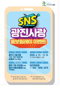 SNS광진사랑 홍보릴레이 이벤트 포스터