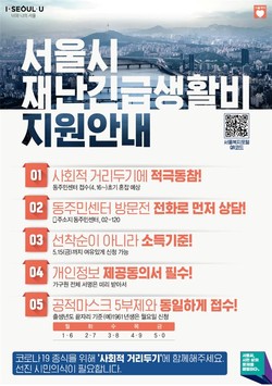서울시 재난긴급생활비 지원’ 현장접수 안내