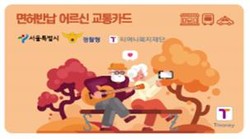어르신 교통카드