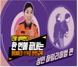 원테이크 119초 안전교육