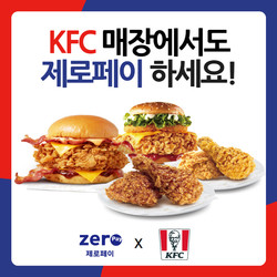 전국 151 개 KFC 매장에서 제로페이 결제가 가능해진다