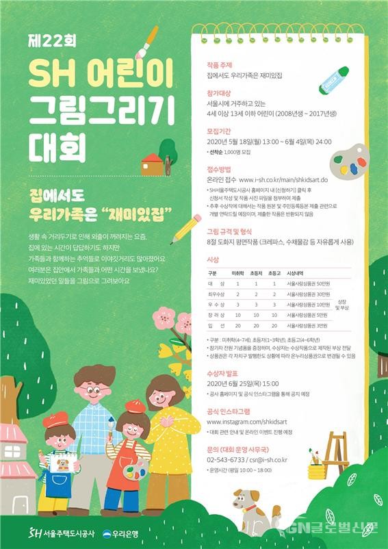 제22회 SH 어린이 그림그리기 대회 참가 안내 포스터