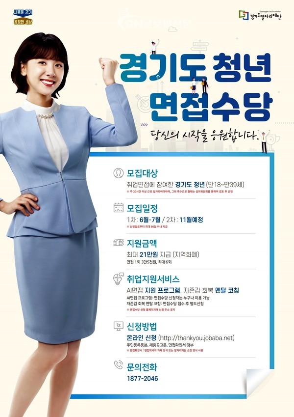 경기도청년면접수당 포스터