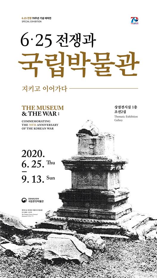 국립중앙박물관 ‘6‧25 전쟁과 국립박물관