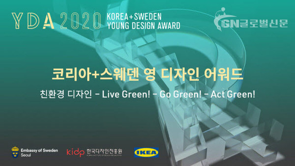 2020 ‘코리아+스웨덴 영 디자인 어워드’ 포스터