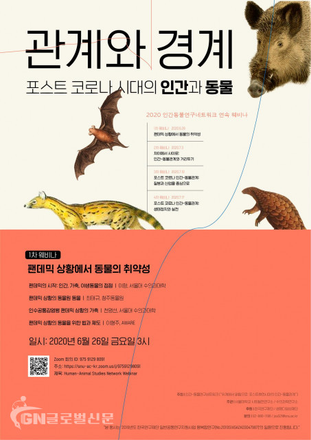 2020 인간동물연구네트워크 연속 웨비나 포스터