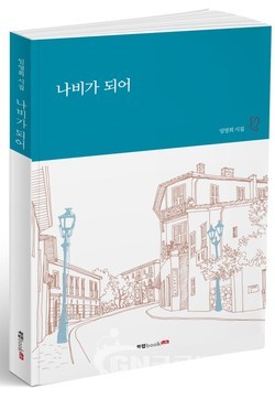 나비가 되어, 임영희 지음, 150쪽, 1만1200원