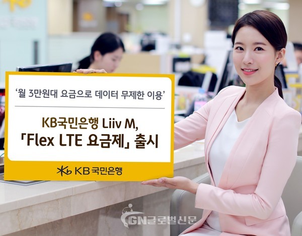 KB국민은행 Liiv M이 Flex LTE 요금제를 출시한다