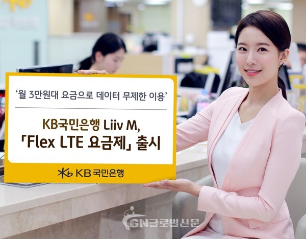 KB국민은행 Liiv M이 Flex LTE 요금제를 출시한다