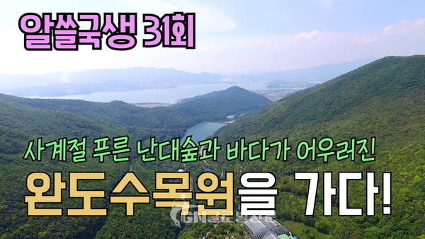 알쓸국생31회 완도수목원을 가다