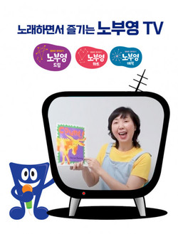 노래하며 즐기는 노부영TV