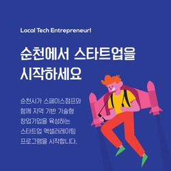 순천시 로컬테크 스타트업 1기 모집 안내 포스터