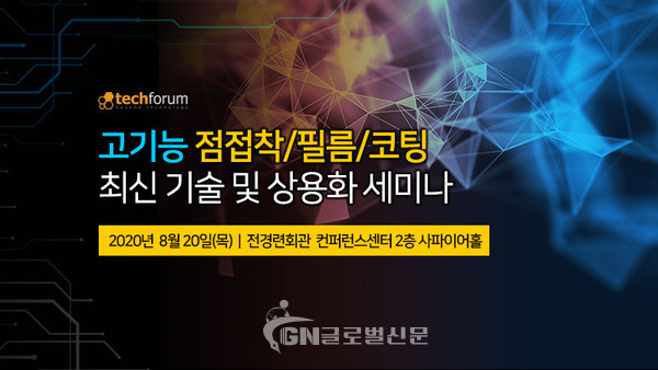 테크포럼이 개최하는 고기능 점접착·필름·코팅 최신 기술 및 상용화 세미나