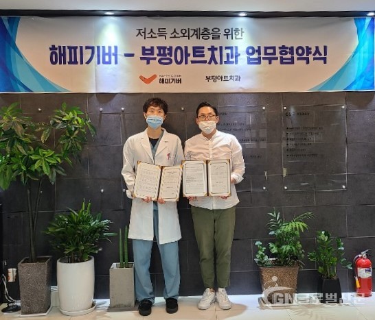 해피기버가 부평아트치과와 업무협약을 체결했다
