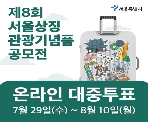 서울시 엠보팅 홈페이지 온라인 대중투표 배너 이미지(안)