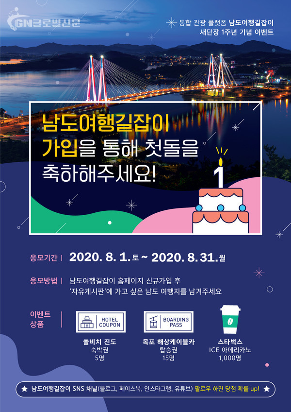 남도여행길잡이 첫돌 이벤트