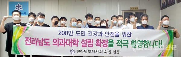 전남약사회 의과대학 전라남도 의과대학 설립 확정 환영성명 발표