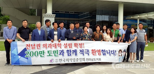 한국외식업중앙회 전남지회 전라남도 의대 설립 환영성명 발표