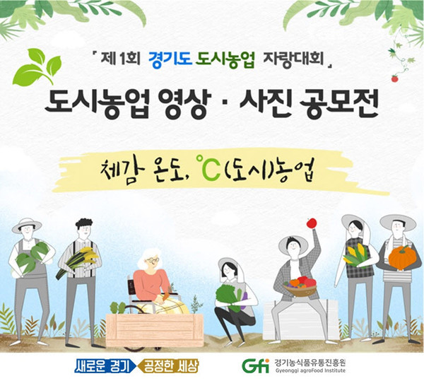 도시농업 영상·사진 공모전 「제1회 경기도 도시농업 자랑대회」