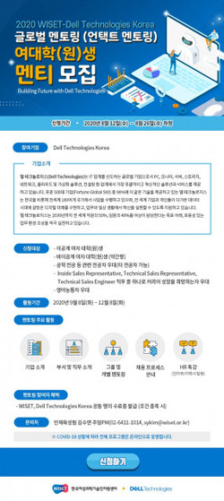 WISET-Dell Technologies 글로벌 멘토링 멘티 모집