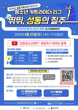 시립성동청소년센터와 함께하는 PC 카트라이더