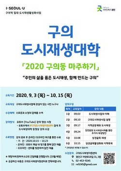 온라인 도시재생대학「2020 구의동 마주하기」 포스터