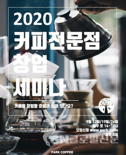 2020 커피전문점 창업 세미나 안내 포스터