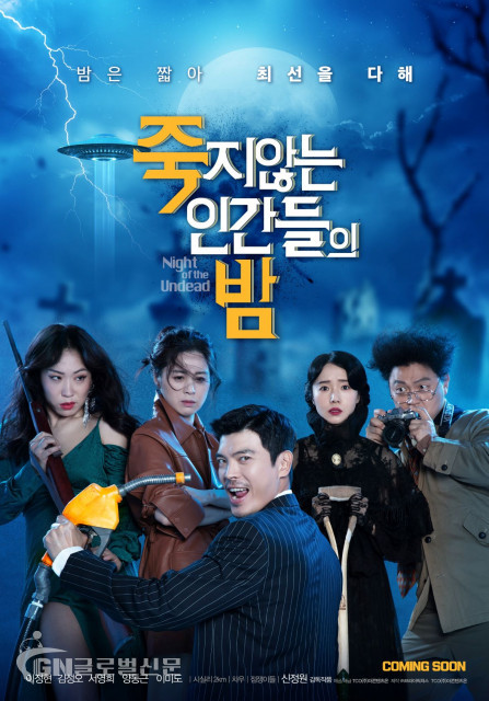 9월 29일 개봉 예정인 영화 ‘죽지 않는 인간들의 밤’ 포스터