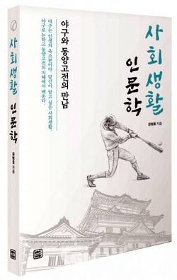 사회생활 인문학, 윤병호 지음, 렛츠북, 232쪽