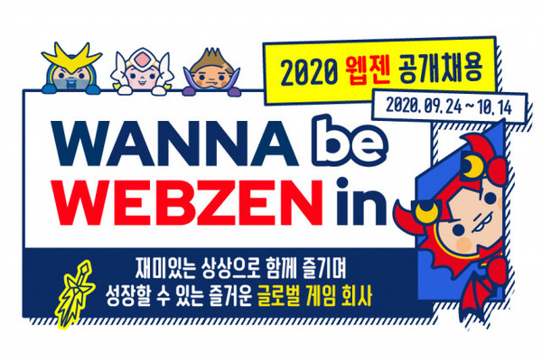 웹젠이 2020년 신입 및 경력사원을 공개 채용한다