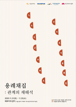 엉뚱한 시리즈 2020 ‘용례채집: 관계의 재해석’