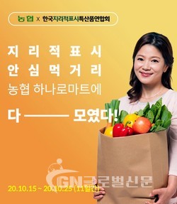 한국지리적표시특산품연합회가 농림축산식품부, 농림수산식품교육문화정보원이 주최하는 ‘지리적표시 특별 판매 기획전’을 농협 하나로마트 양재점에서 진행한다