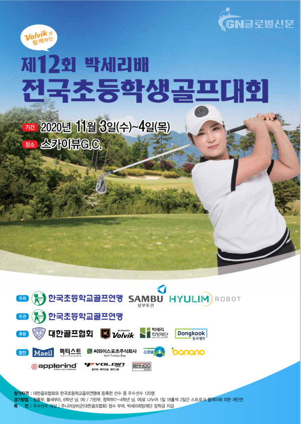 제12회 박세리배 전국 초등학생골프대회