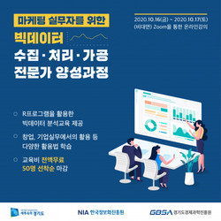 마케팅 실무자를 위한 빅데이터 수집·처리·가공 전문가 양성과정 교육 포스터
