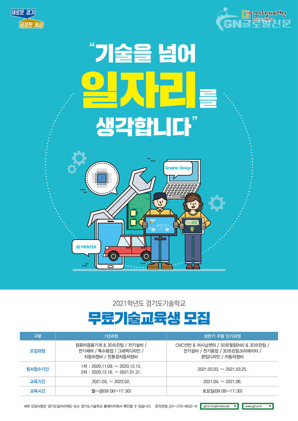 경기도기술학교 2021학년도 정시 1차 무료기술교육생 모집