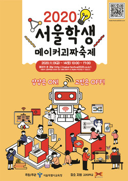 '2020 서울학생 메이커괴짜축제' (사진제공 = 서울시교육청)
