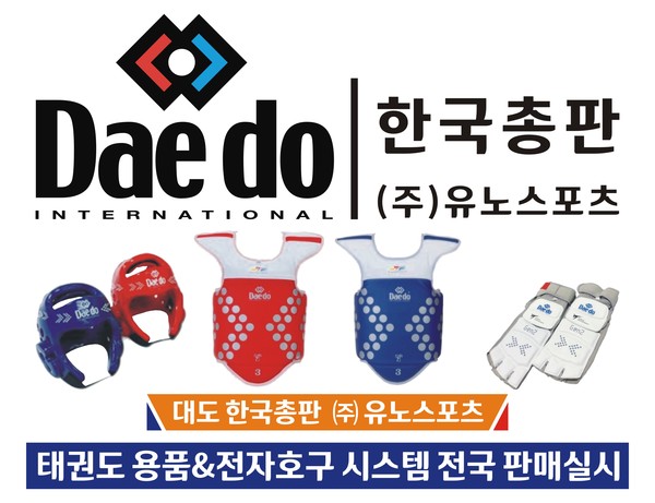 대도태권도 & 마샬아츠 용품을 유통했던 ㈜유노스포츠 에서 Daedo전자호구 시스템 한국 판매를 시작했다.