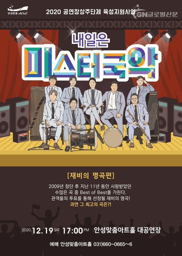 안성맞춤아트홀은 상주단체 우수공연으로 내일은 미스터 국악 을 기획했다.