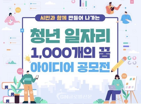 청년 일자리1,000개의 꿈 아이디어 공모전