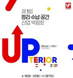 UPTERIOR 2021 정리·수납·공간 산업박람회 브로슈어