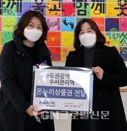 2월 9일, 수도권광역본부 유희정 수서역장(좌)이 허영미 성남시한마음복지관장(우)에게 온누리 상품권을 전달하고 있다.