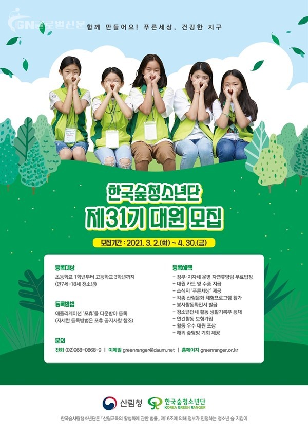 한국숲사랑청소년단 모집