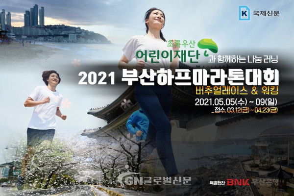 초록우산 어린이재단과 함께하는 나눔러닝, 2021 부산하프마라톤대회 버추얼레이스 & 워킹은 참가비 전액 기부되며 총 2000명을 선착순 모집한다