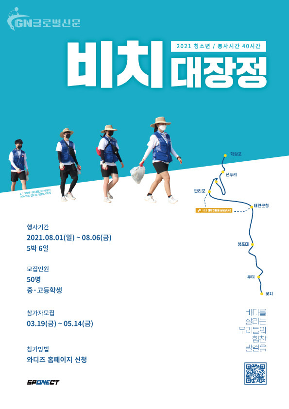 스포넥트가 모집하는 2021년 청소년 87km 비치대장정 안내문