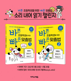 이지스에듀가 ‘바빠 맞춤법’ 출간 기념, 소리 내어 읽기 챌린지를 진행한다