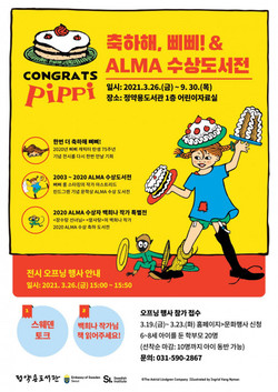 ‘축하해, 삐삐! & ALMA 수상도서전’ 포스터