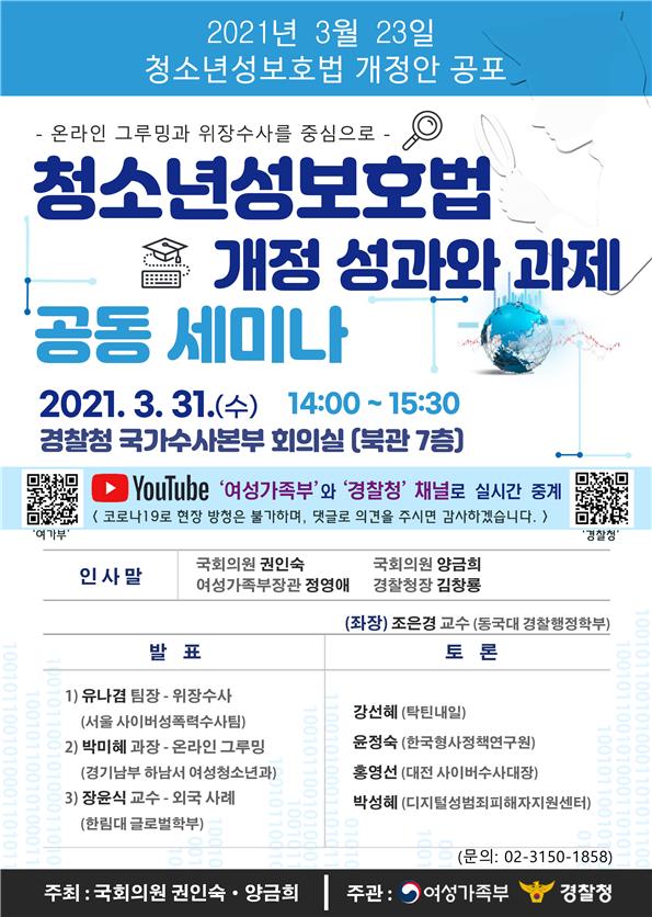 「청소년성보호법 개정 성과와 계기」세미나 개최 포스터
