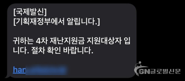 ‘4차 재난지원금 지원 대상자 안내’ 위장 문자 메시지