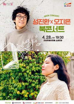5. 2021년도 문화가있는날 포스터(성진환X오지은 북콘서트).jpg