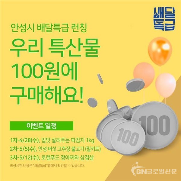 안성시 ‘배달특급’ 런칭 이벤트 ‘안성시 특산물 100원에 구매해요!’